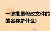 一键批量修改文件的名称(一键批量修改文件的名称是什么)