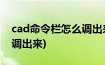 cad命令栏怎么调出来(2022cad命令栏怎么调出来)