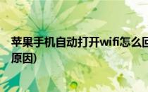 苹果手机自动打开wifi怎么回事(苹果手机wifi自动打开什么原因)