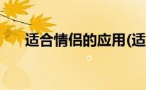 适合情侣的应用(适合情侣的应用程序)