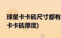 球星卡卡砖尺寸都有哪些适合什么卡片(球星卡卡砖厚度)