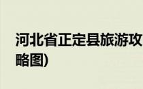 河北省正定县旅游攻略(河北省正定县旅游攻略图)
