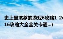 史上最坑爹的游戏6攻略1-24关全部通关(史上最坑爹的游戏16攻略大全全关卡通...)