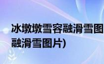 冰墩墩雪容融滑雪图片怎么画(冰墩墩和雪容融滑雪图片)