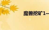 魔兽挖矿1—300怎么冲