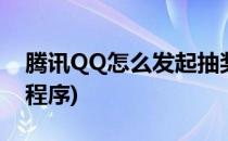 腾讯QQ怎么发起抽奖活动(qq怎么发起抽奖程序)