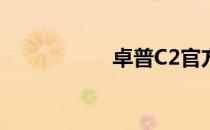 卓普C2官方恢复教程