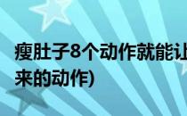 瘦肚子8个动作就能让你在家变瘦(让肚子瘦下来的动作)