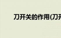 刀开关的作用(刀开关的作用是什么)