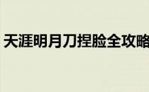 天涯明月刀捏脸全攻略(天涯明月刀怎么捏脸)