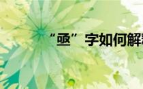 “亟”字如何解释(亟字怎么读?)