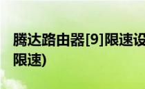 腾达路由器[9]限速设置(腾达无线路由器怎么限速)
