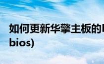 如何更新华擎主板的BIOS(华擎怎么更新主板bios)