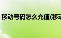 移动号码怎么充值(移动号码怎么充值一块钱)