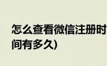 怎么查看微信注册时间(怎么查看微信注册时间有多久)
