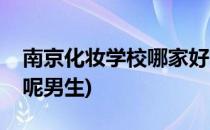 南京化妆学校哪家好呢(南京化妆学校哪家好呢男生)
