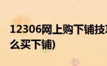 12306网上购下铺技巧 亲历版(12306网上怎么买下铺)