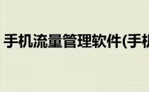 手机流量管理软件(手机流量管理软件哪个好)