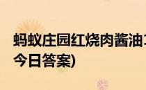 蚂蚁庄园红烧肉酱油10月10日答案(蚂蚁庄园今日答案)