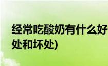 经常吃酸奶有什么好处(经常吃酸奶有什么好处和坏处)