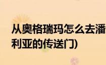 从奥格瑞玛怎么去潘达利亚(奥格瑞玛去潘达利亚的传送门)