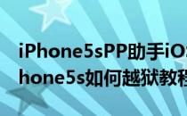 iPhone5sPP助手iOS7完美越狱图文教程(iphone5s如何越狱教程)