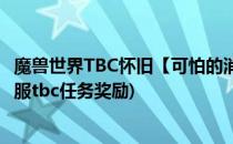 魔兽世界TBC怀旧【可怕的消息】任务怎么做(魔兽世界怀旧服tbc任务奖励)