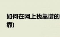 如何在网上找靠谱的兼职(网上哪里找兼职可靠)