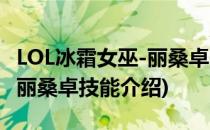 LOL冰霜女巫-丽桑卓 冰女怎么出装(冰霜女巫丽桑卓技能介绍)