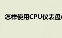 怎样使用CPU仪表盘(桌面添加cpu仪表盘)