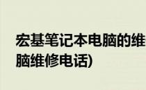 宏基笔记本电脑的维修网点查询方法(宏基电脑维修电话)