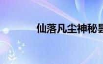 仙落凡尘神秘昙花怎么怎么做