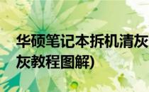 华硕笔记本拆机清灰教程(华硕笔记本拆机清灰教程图解)