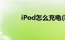 iPod怎么充电(IPOD怎么充电)