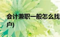 会计兼职一般怎么找(会计兼职一般怎么找客户)