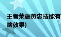 王者荣耀黄忠技能有啥(王者荣耀黄忠技能有啥效果)