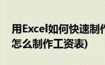 用Excel如何快速制作临时工工资表(用excel怎么制作工资表)