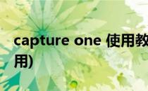 capture one 使用教程(capture one怎么使用)