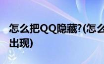 怎么把QQ隐藏?(怎么把qq隐藏起来不在桌面出现)