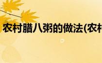 农村腊八粥的做法(农村腊八粥的做法和配料)