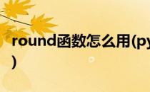 round函数怎么用(pythonround函数怎么用)