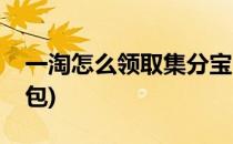 一淘怎么领取集分宝(一淘怎么领取集分宝红包)
