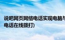 说吧网页网络电话实现电脑与手机无限制免费通话(免费网络电话在线拨打)