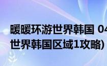 暖暖环游世界韩国 040~047S攻略(暖暖环游世界韩国区域1攻略)