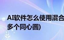 AI软件怎么使用混合工具做同心圆(ai怎么做多个同心圆)