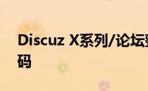 Discuz X系列/论坛整合CKPlayer播放器代码