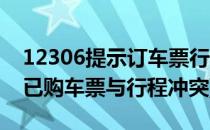 12306提示订车票行程冲突要怎么办(12306已购车票与行程冲突)