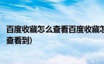 百度收藏怎么查看百度收藏怎么用(在百度中收藏的内容怎么查看到)