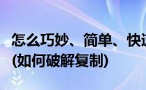 怎么巧妙、简单、快速、破解防拷贝教学光盘(如何破解复制)