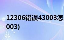12306错误43003怎么办(12306错误提示43003)